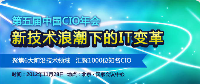 第5界中國CIO年會報名開始！