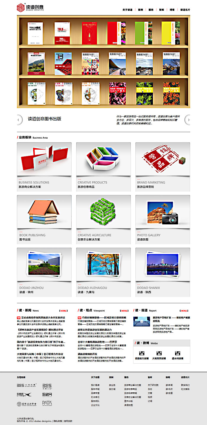 北京讀道創(chuàng)意機構 網站建設項目