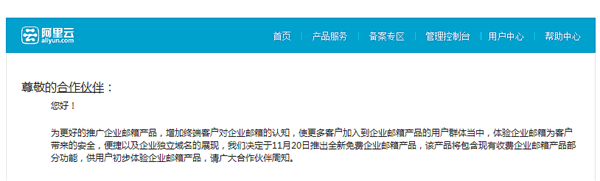 阿里云將推出免費(fèi)版企業(yè)郵箱。