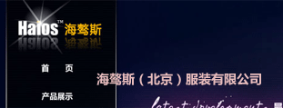 海驁斯（北京）服裝有限公司 網(wǎng)站設計建設程序開發(fā) 